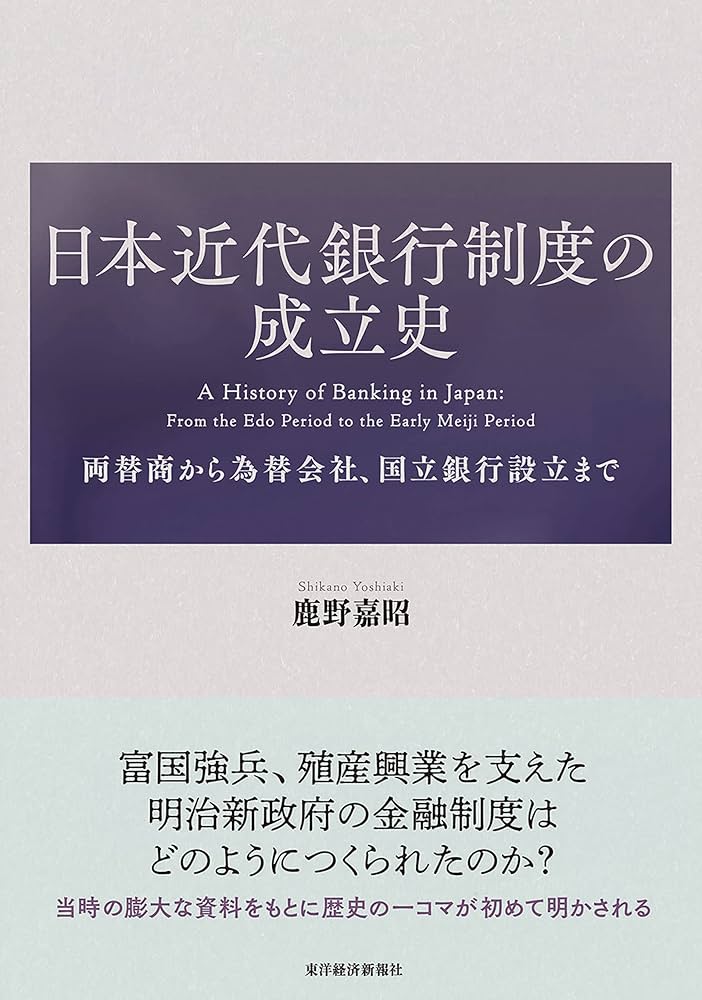 日本近代銀行制度の成立史: 両替商から為替会社、国立銀行設立まで