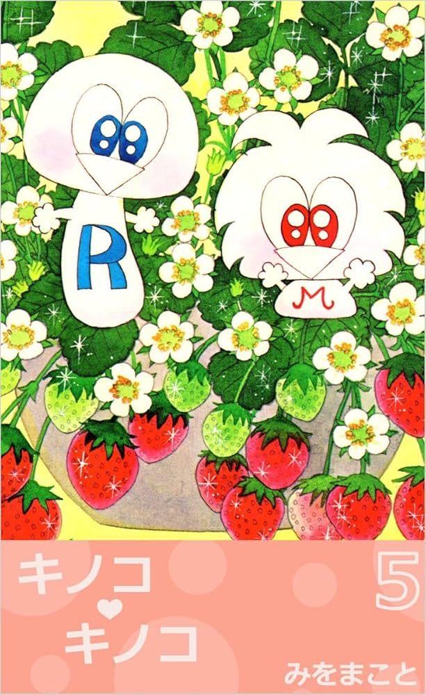 キノコ・キノコ 5巻 | みをまこと | 4コマまんが | Kindleストア | Amazon