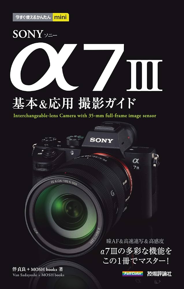 今すぐ使えるかんたんmini SONY α7 III 基本&応用撮影ガイド | 伴 貞良