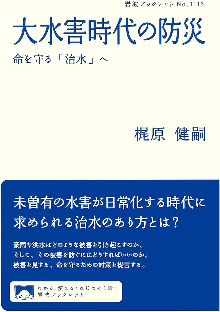 大水害時代の防災──命を守る「治水」へ (岩波ブックレット 1116