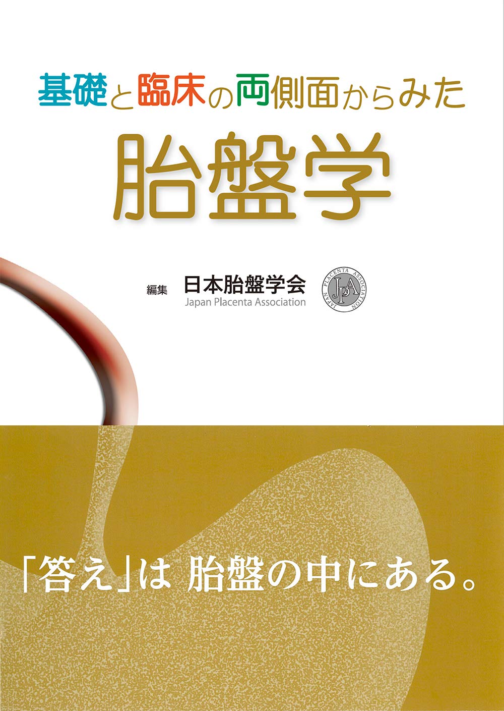 基礎と臨床の両側面からみた 胎盤学 | 日本胎盤学会 |本 | 通販 | Amazon