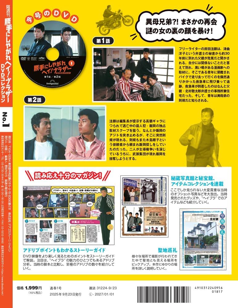 勝手にしやがれヘイ！ブラザーDVDコレクション 創刊号(第1話/第2話