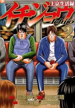 上京生活録イチジョウ(2) (モーニングKC) | 三好 智樹, 瀬戸 義明