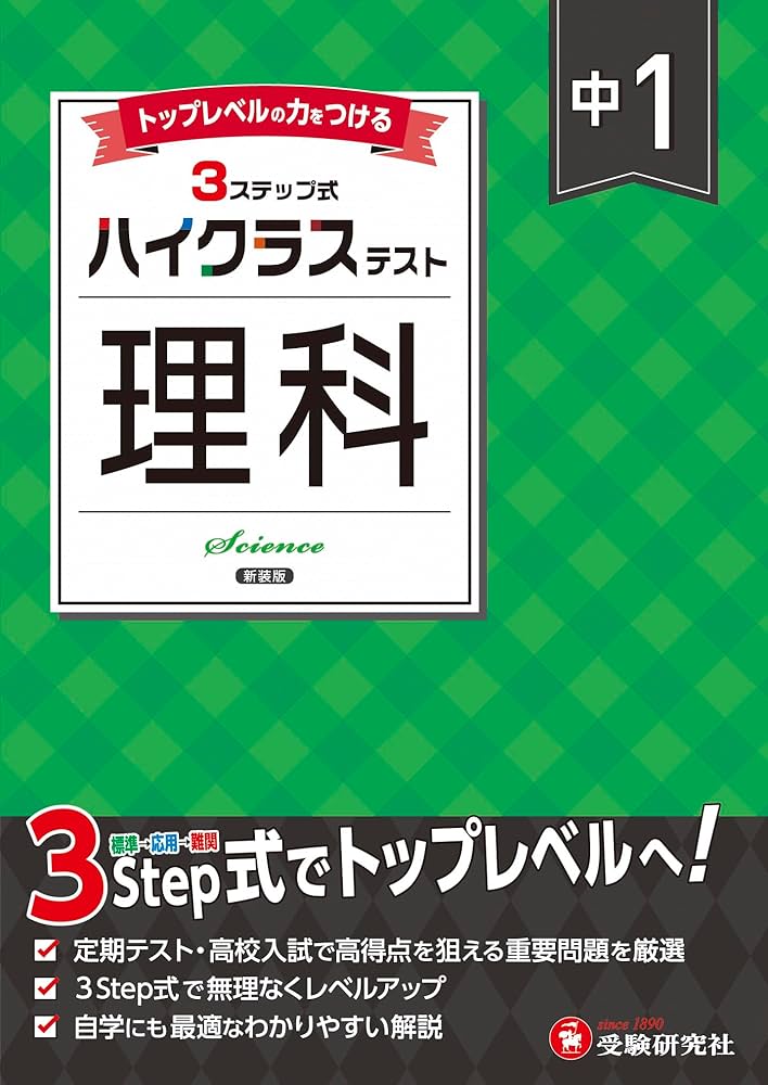 中1 ハイクラステスト 理科：2025年の教科書改訂に対応/中学生向け問題