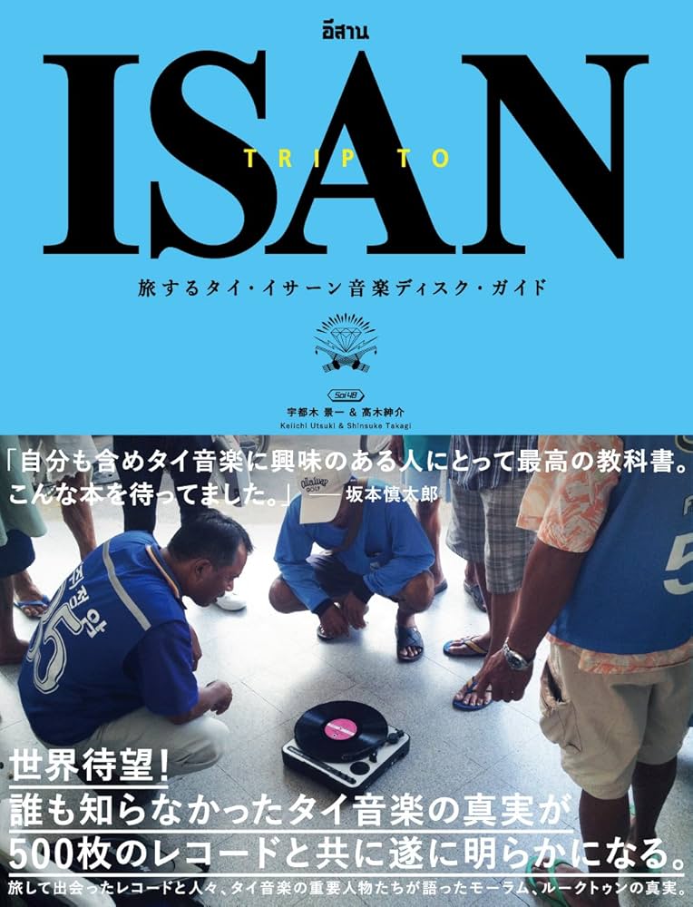 旅するタイ・イサーン音楽ディスク・ガイド TRIP TO ISAN | Soi48