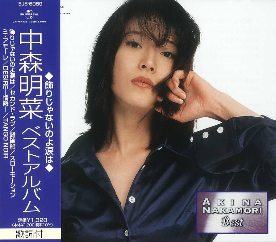 中森明菜 ベストアルバム 飾りじゃないのよ涙は EJS-6089-JP: Amazon
