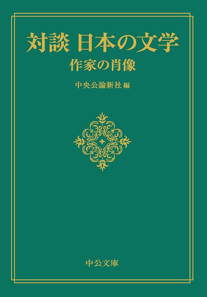 Amazon.co.jp: 対談 日本の文学-作家の肖像 (中公文庫 ち 8-18) : 中央
