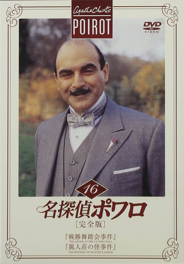 Amazon.co.jp: 名探偵ポワロ[完全版]Vol.16 [DVD] : デビッド