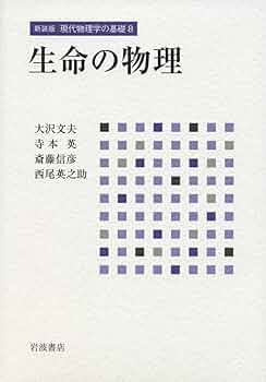 Amazon.co.jp: 生命の物理 (新装版 現代物理学の基礎 第8巻) : 大沢