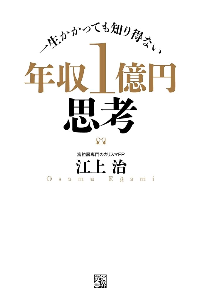 Amazon.co.jp: 年収1億円思考 eBook : 江上治: 本
