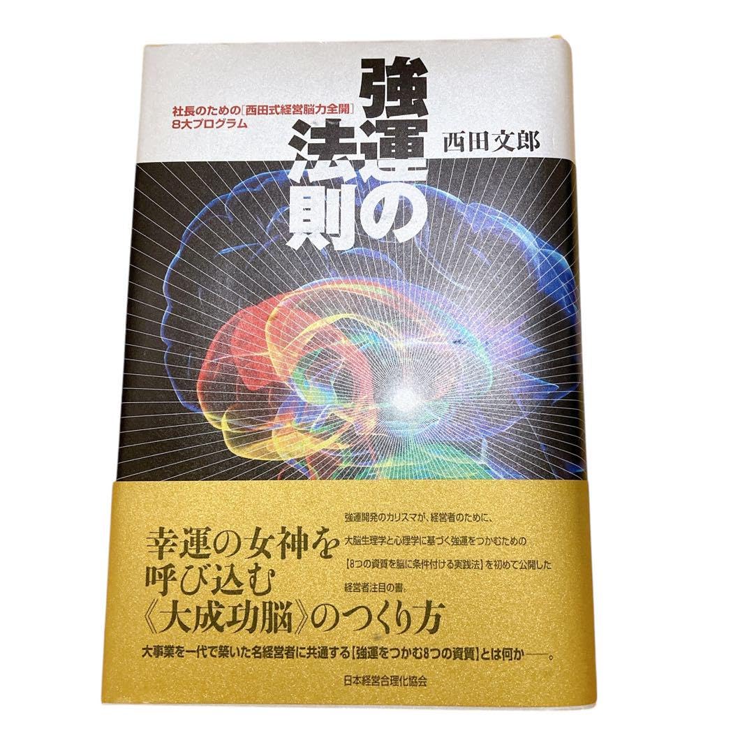 Amazon.co.jp: 話題 強運の法則 西田文郎著 能力開発シート付き