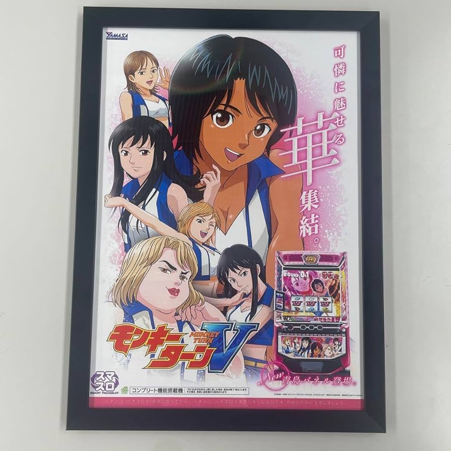 Amazon.co.jp: パチスロ スマスロモンキーターンVポスター青島ver. A4