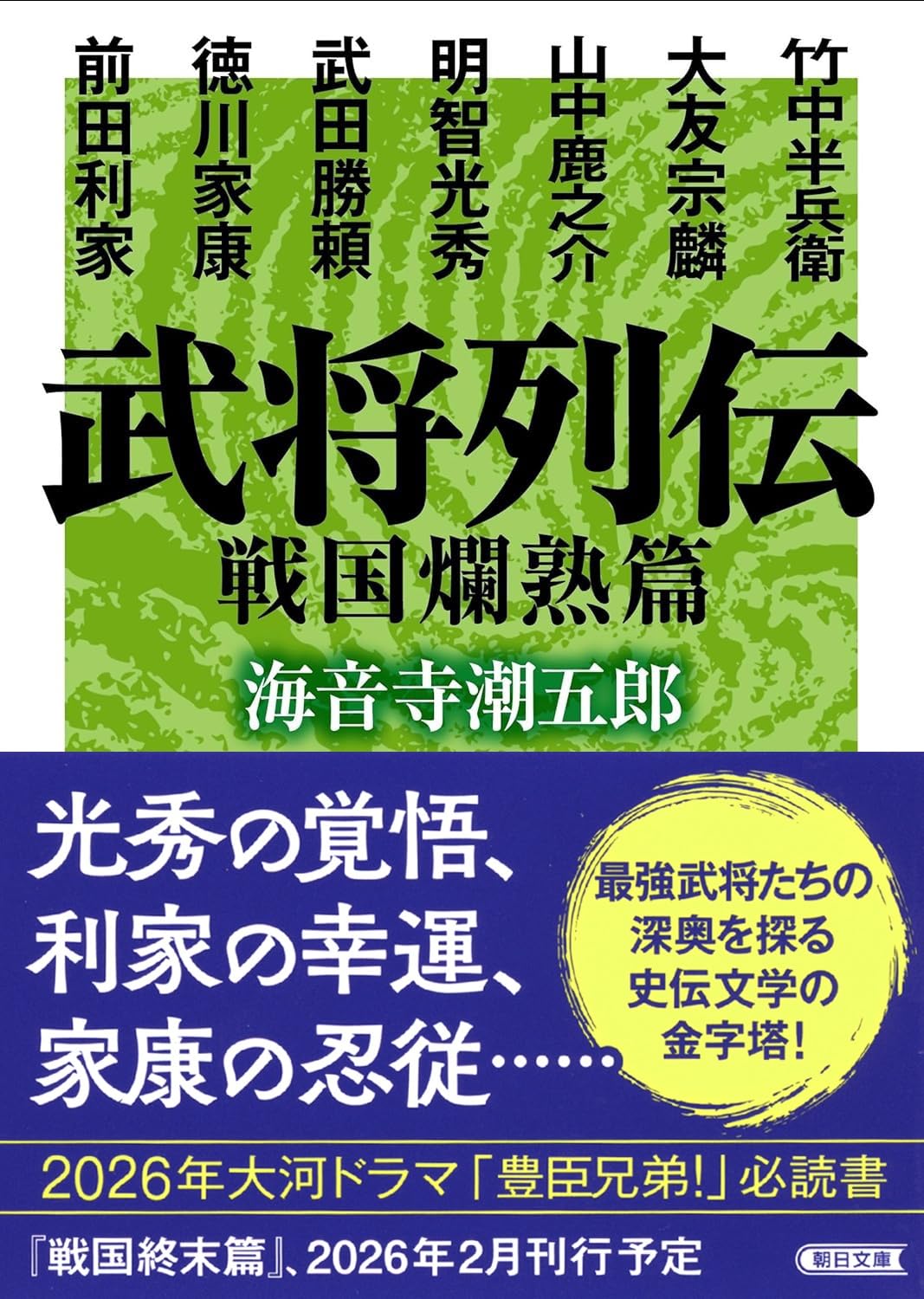 Amazon.co.jp: 武将列伝 戦国爛熟篇 (朝日文庫) : 海音寺 潮五郎: 本