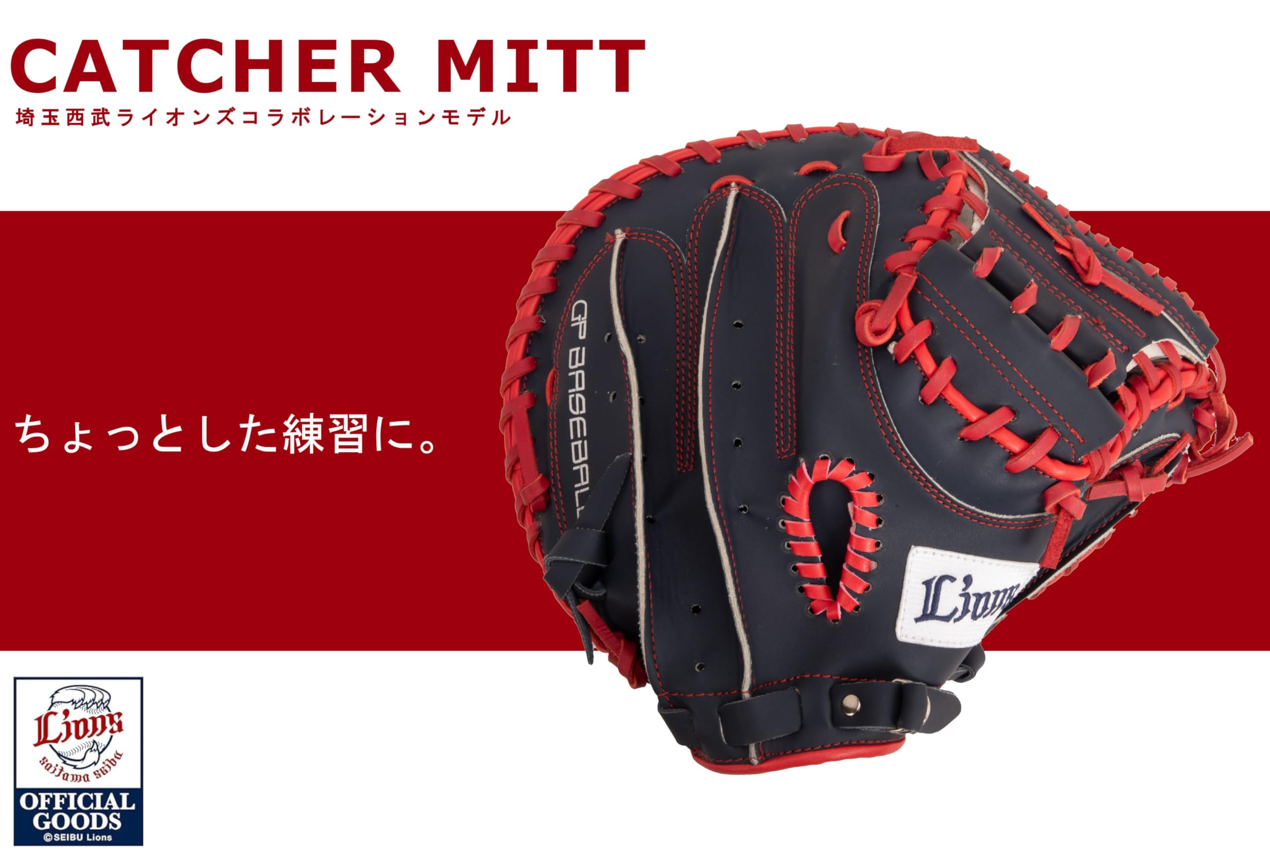 Amazon | 埼玉西武ライオンズ×GP(ジーピー) 野球 キャッチャーミット