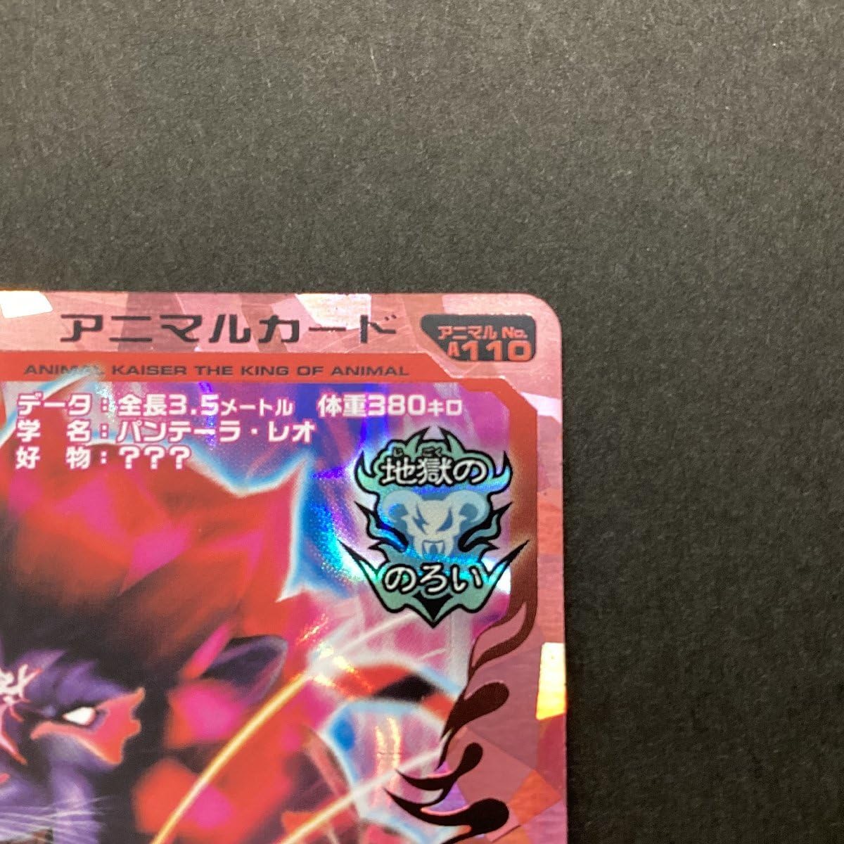 Amazon.co.jp: 百獣大戦 アニマルカイザー 第8弾 A-110 地獄の焔 デス