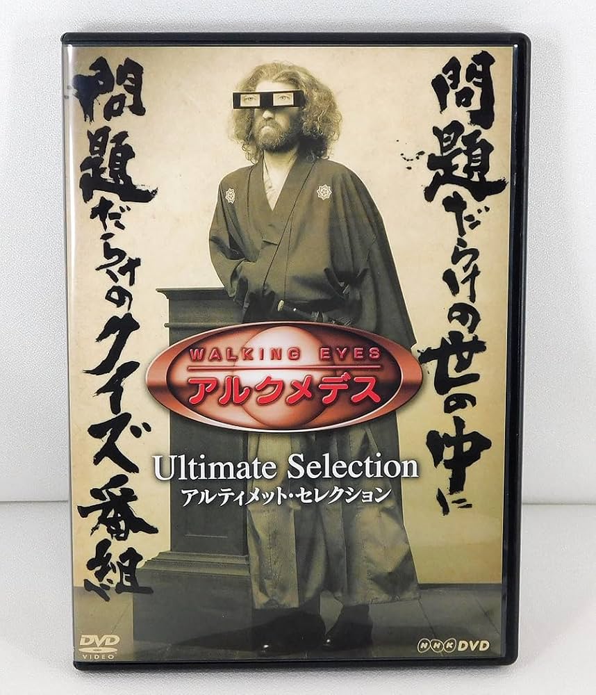 NHK WALKING EYES アルクメデス アルティメット・セレクション 【公式