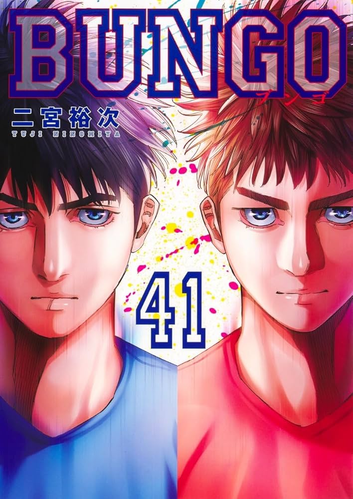 BUNGO―ブンゴ― 41 (ヤングジャンプコミックス) | 二宮 裕次 |本 | 通販