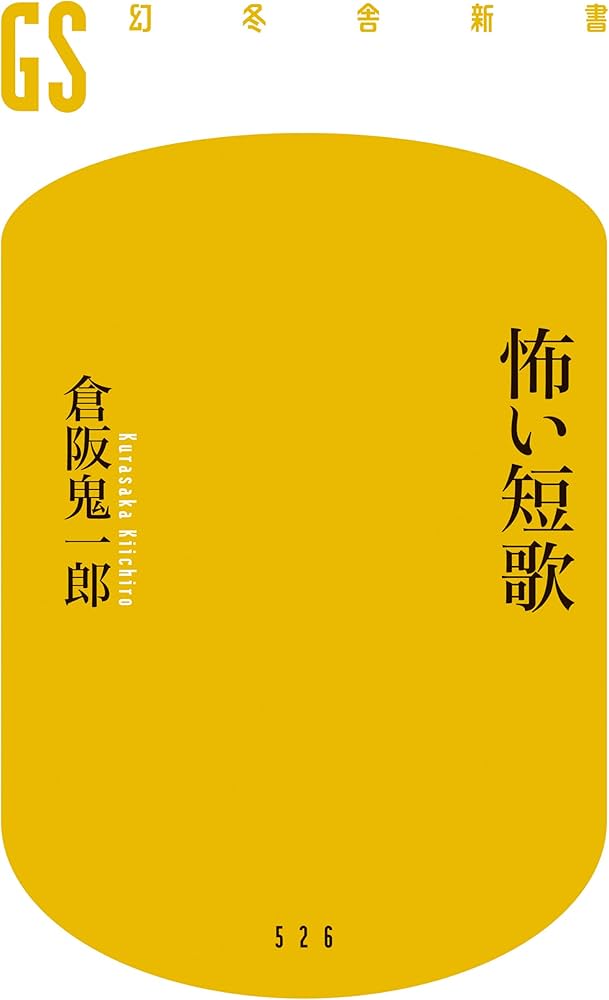 怖い短歌 (幻冬舎新書) | 倉阪 鬼一郎 |本 | 通販 | Amazon