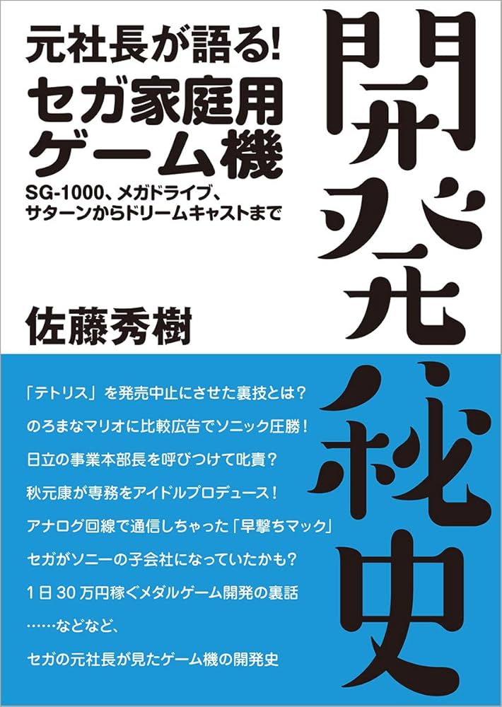 元社長が語る! セガ家庭用ゲーム機 開発秘史 ~SG-1000、メガドライブ