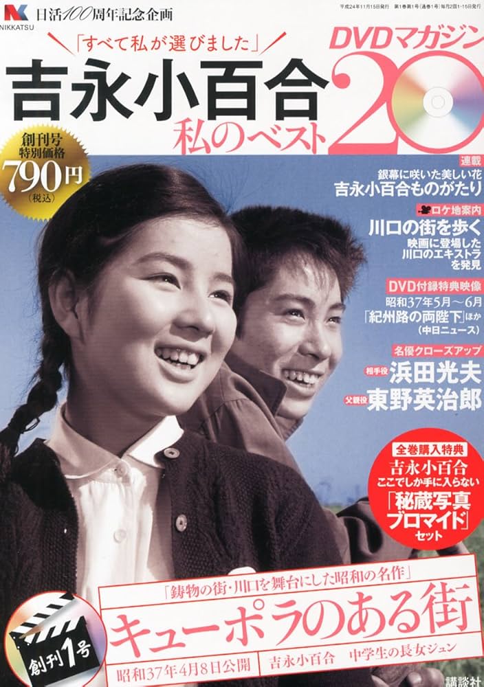 Amazon.co.jp: 吉永小百合 -私のベスト20- DVDマガジン 2012年 11/15号