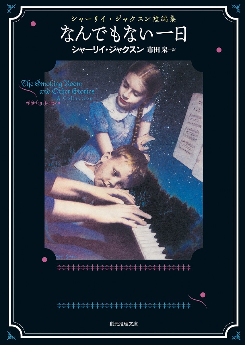 なんでもない一日 (シャーリイ・ジャクスン短編集) (創元推理文庫