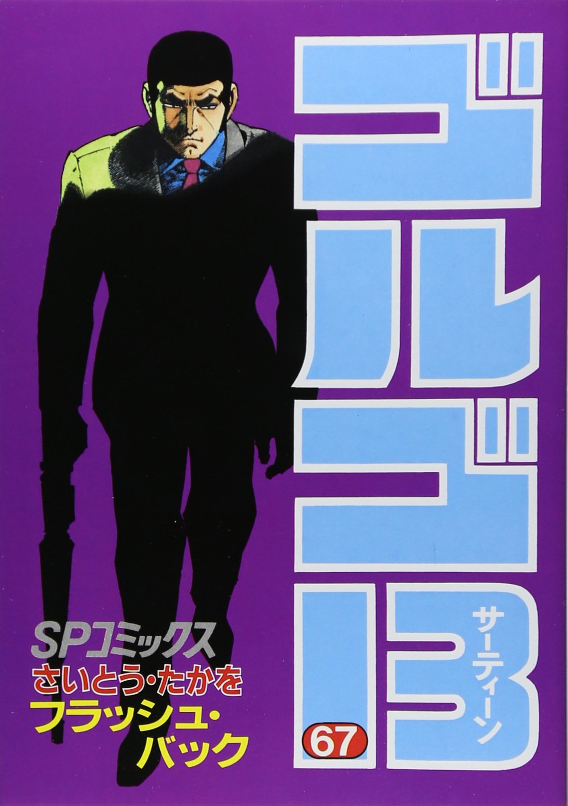 ゴルゴ13 (67) (SPコミックス) | さいとう たかを |本 | 通販 | Amazon