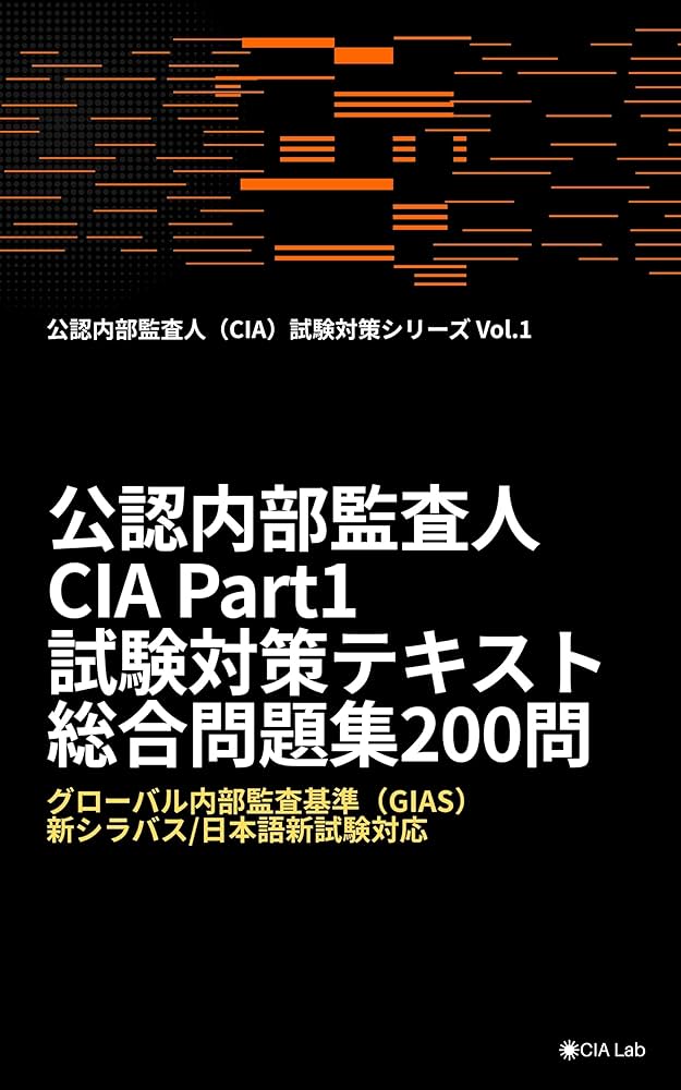 公認内部監査人（CIA）Part1 試験対策テキスト＆総合問題集200問【GIAS
