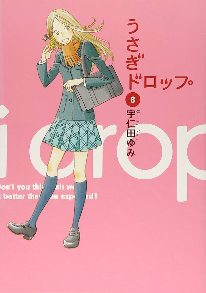 Amazon.co.jp: うさぎドロップ 8 (Feelコミックス) : 宇仁田 ゆみ