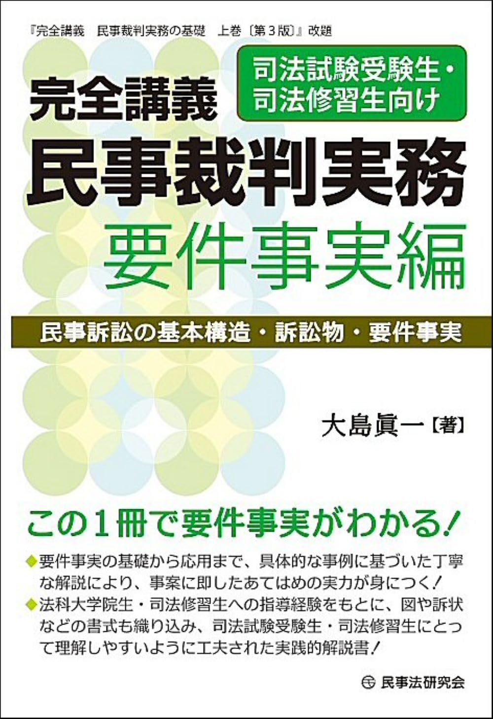 完全講義 民事裁判実務［要件事実編］─民事訴訟の基本構造・訴訟物