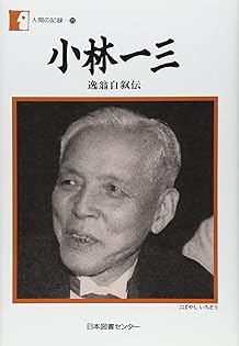 Amazon.co.jp: 小林 一三: 本、バイオグラフィー、最新アップデート