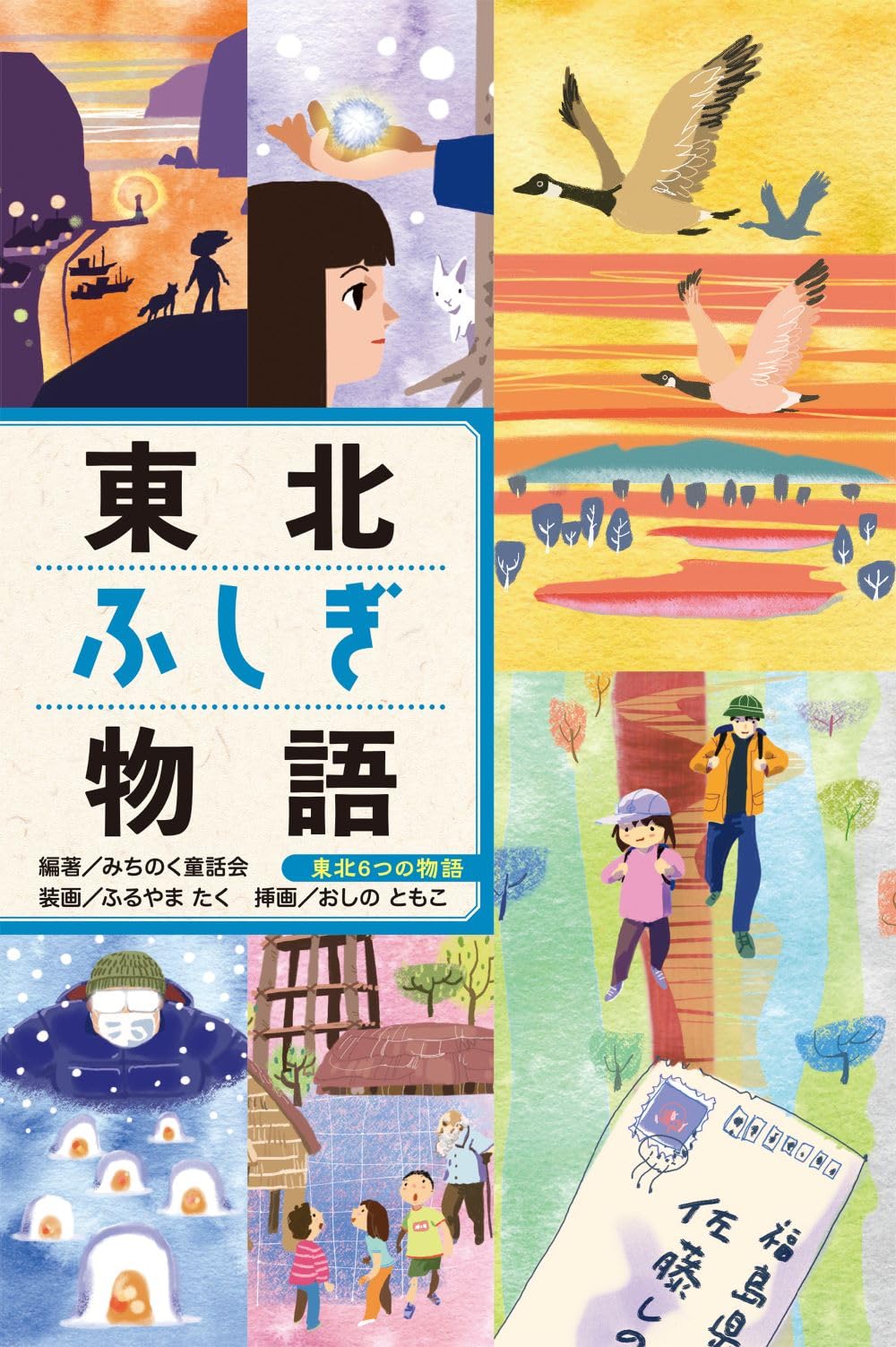 東北ふしぎ物語 (東北6つの物語) | みちのく童話会, ふるやま たく |本