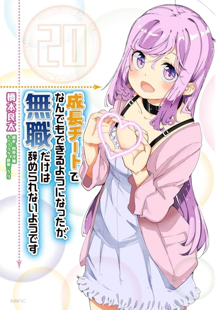 Amazon.co.jp: 成長チートでなんでもできるようになったが、無職だけは