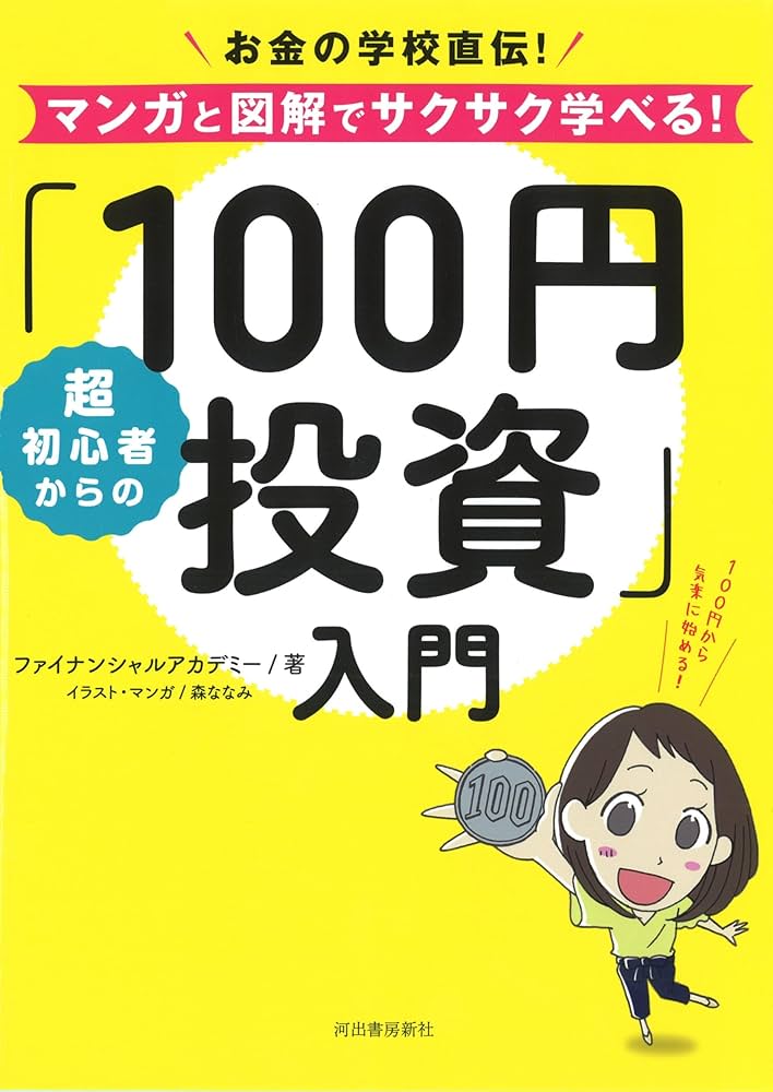 超初心者からの「100円投資」入門: お金の学校直伝! マンガと図解で