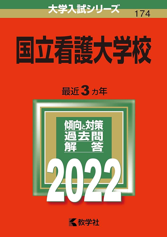 国立看護大学校 (2022年版大学入試シリーズ) | 教学社編集部 |本