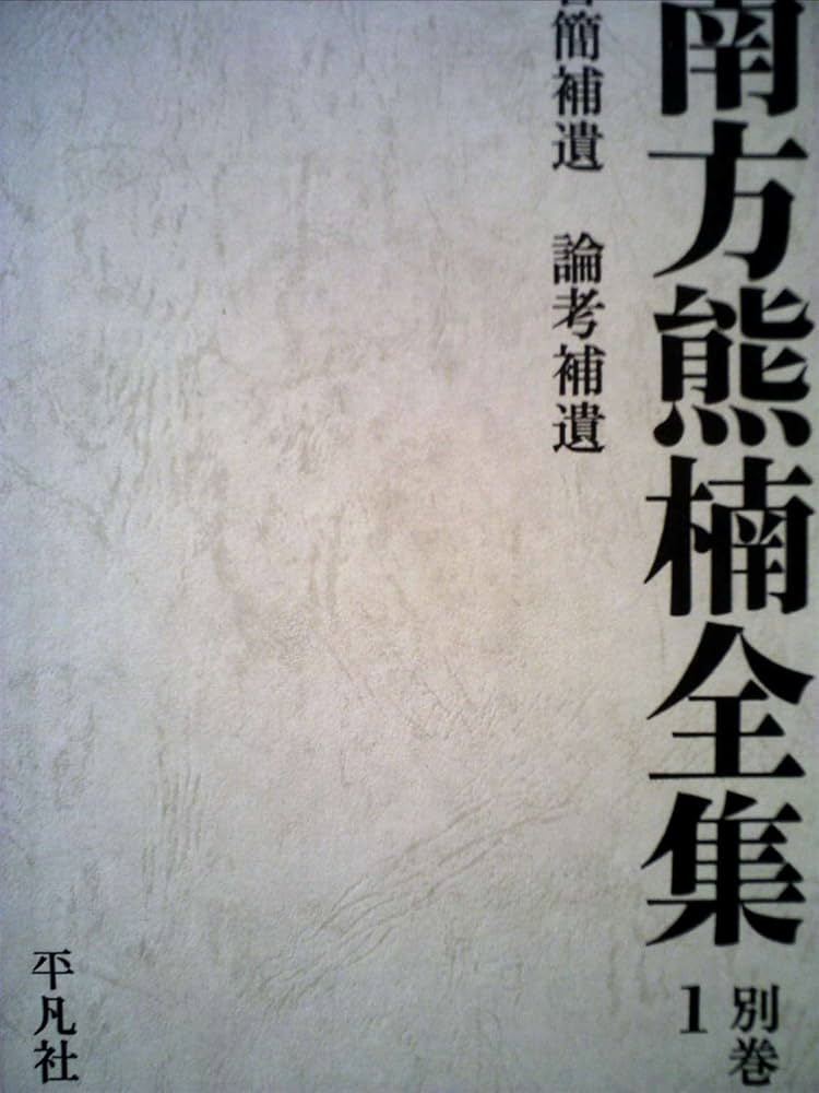 南方熊楠全集 別巻1 | 南方 熊楠 |本 | 通販 | Amazon