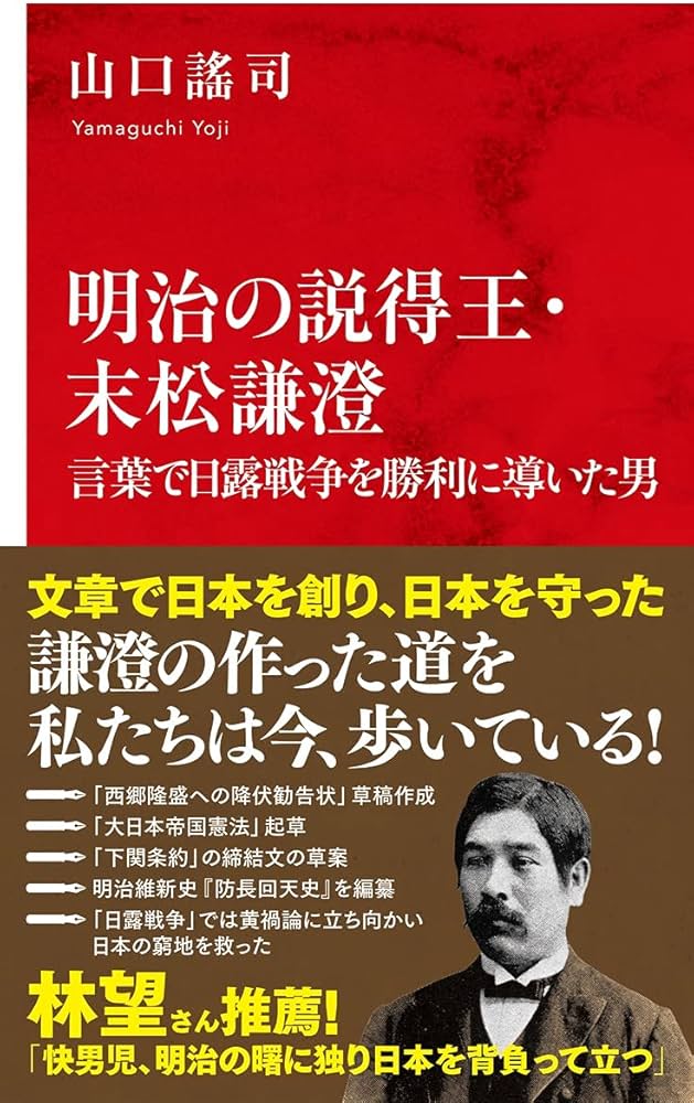 明治の説得王・末松謙澄 言葉で日露戦争を勝利に導いた男