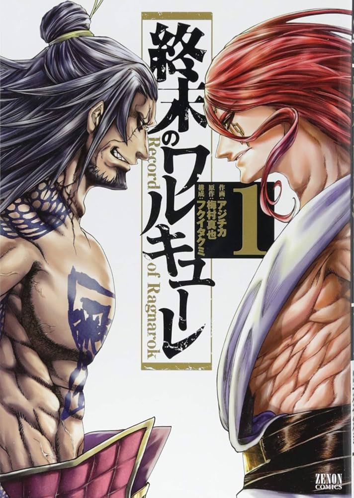 Amazon.co.jp: 終末のワルキューレ 1 (ゼノンコミックス) : アジチカ