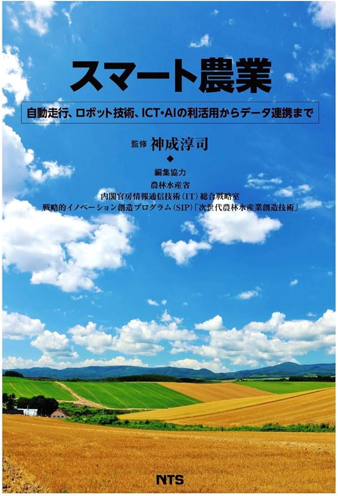 スマート農業―自動走行、ロボット技術、ICT・AIの利活用からデータ連携