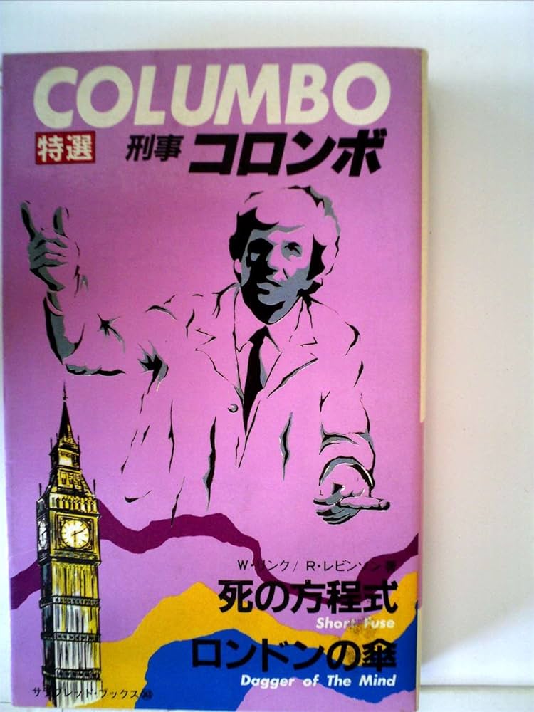 死の方程式・ロンドンの傘 (1982年) (サラ・ブックス―特選・刑事