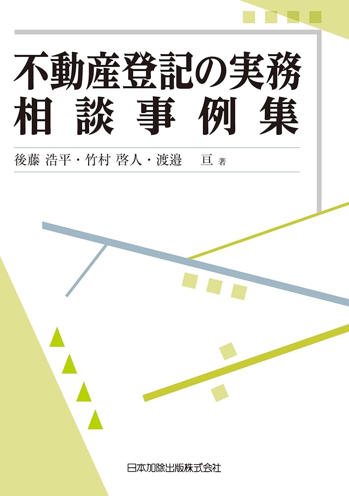 不動産登記の実務相談事例集 | 後藤 浩平, 竹村 啓人, 渡邉 亘 |本