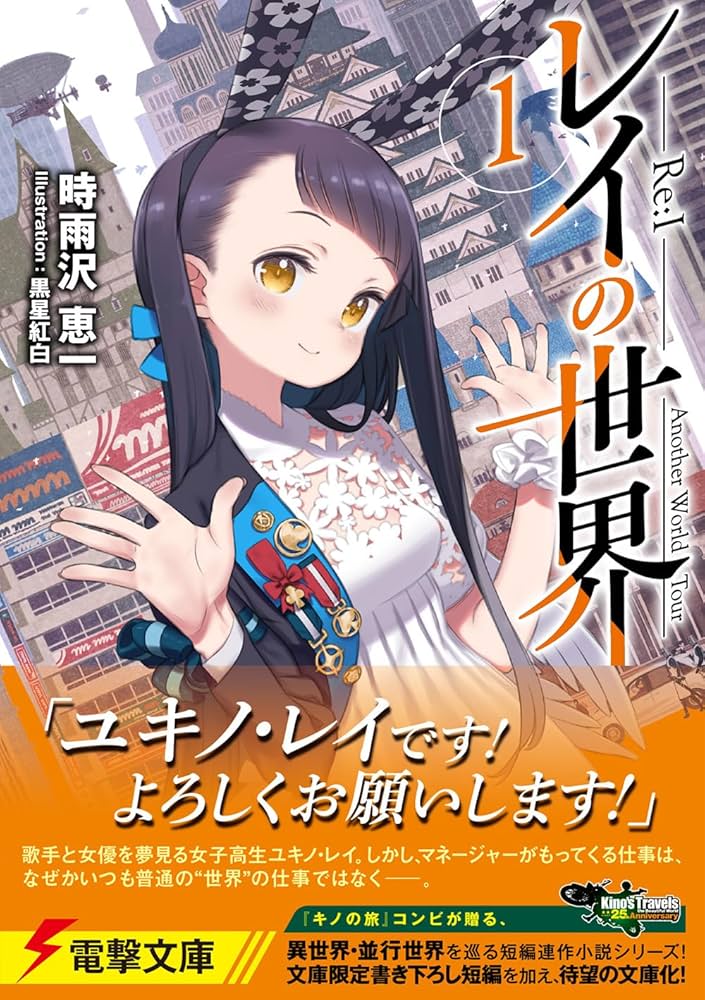 Amazon.co.jp: レイの世界 ―Re:I― 1 Another World Tour (電撃文庫