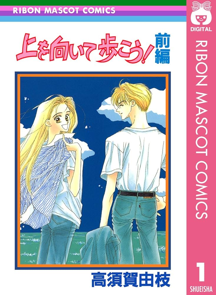 上を向いて歩こう！ 前編 (りぼんマスコットコミックスDIGITAL