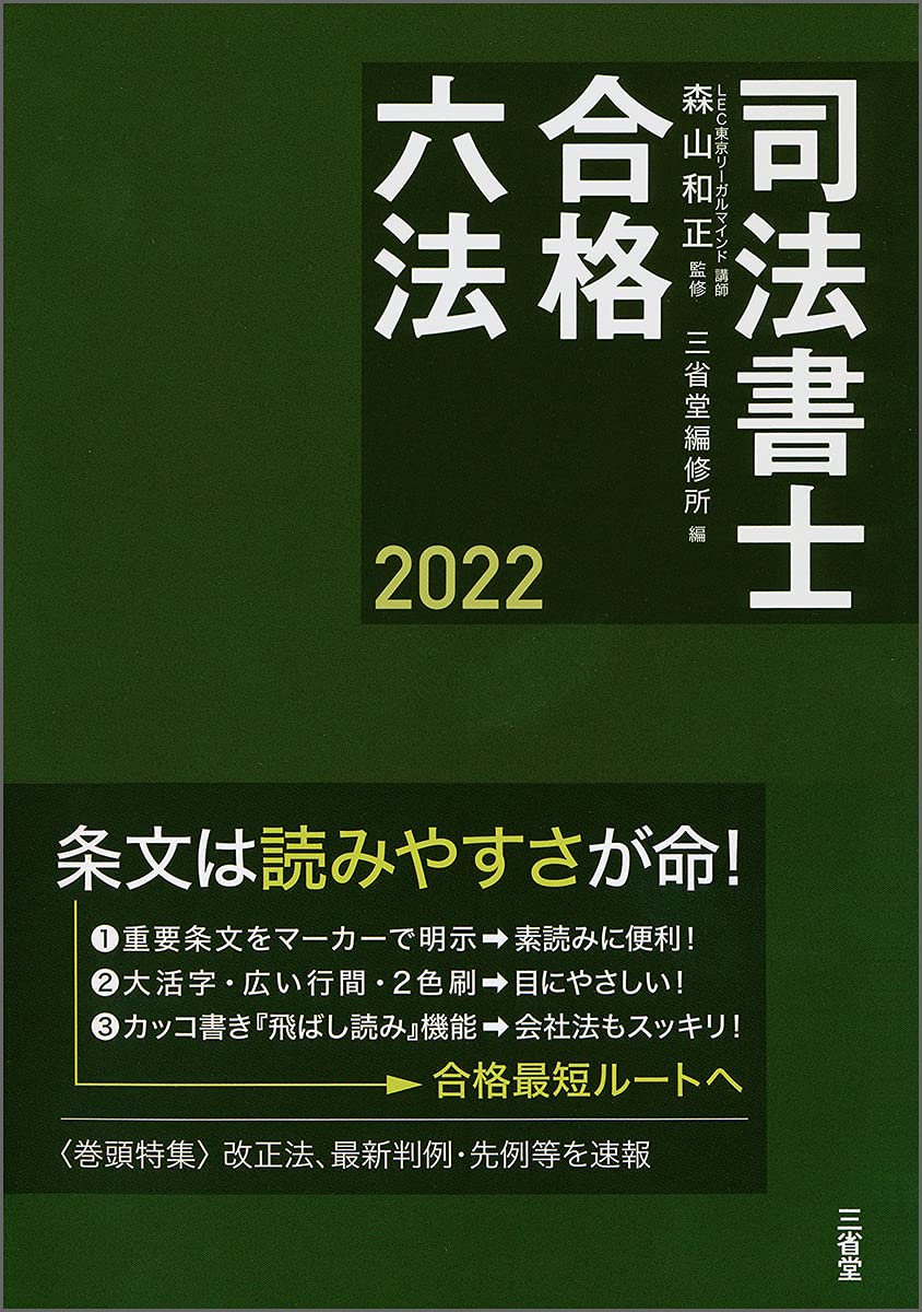 司法書士合格六法2022 | 森山 和正, 三省堂編修所 |本 | 通販 | Amazon