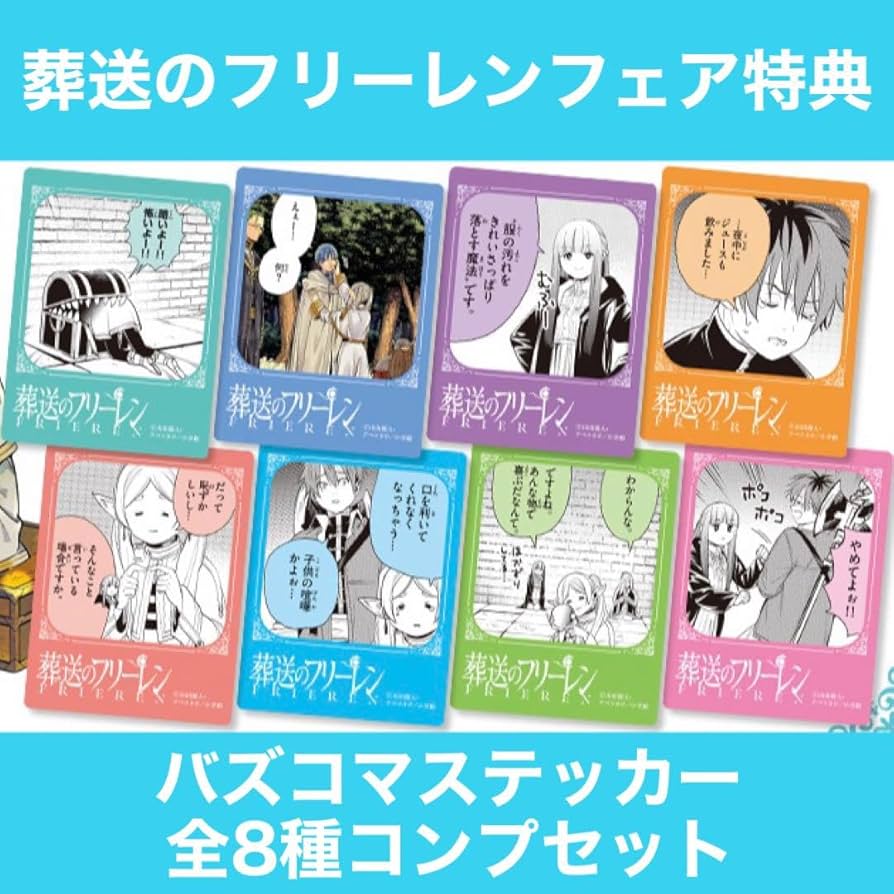 Amazon.co.jp: 葬送のフリーレン 13巻 バズコマステッカー コンプ