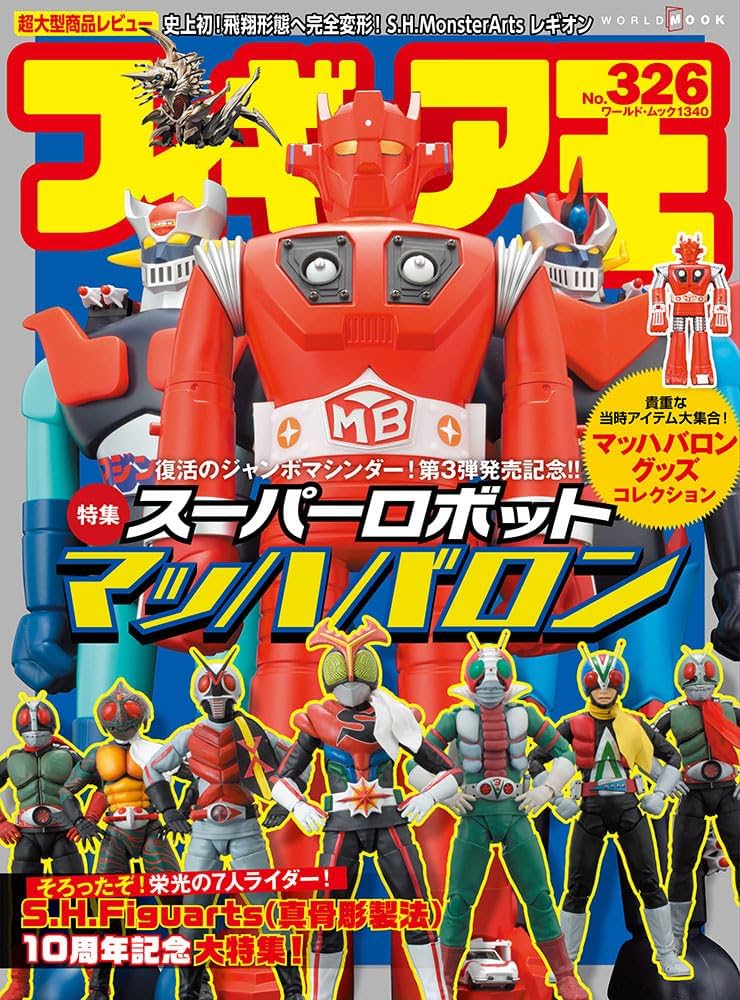 フィギュア王 (326) (ワールド・ムック 1340) | フィギュア王編集部