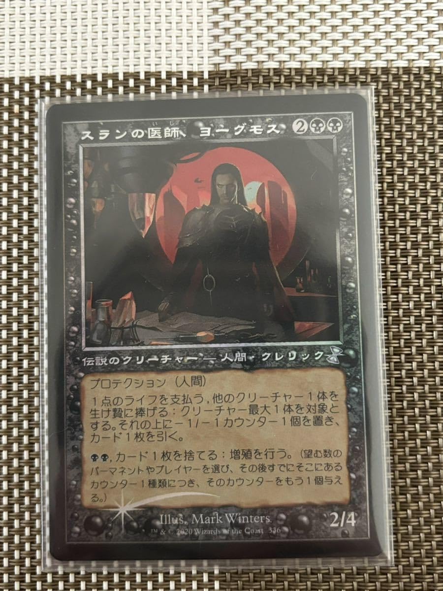 Amazon.co.jp: MTG スランの医師、ヨーグモス 旧枠Foil 時のらせんリ