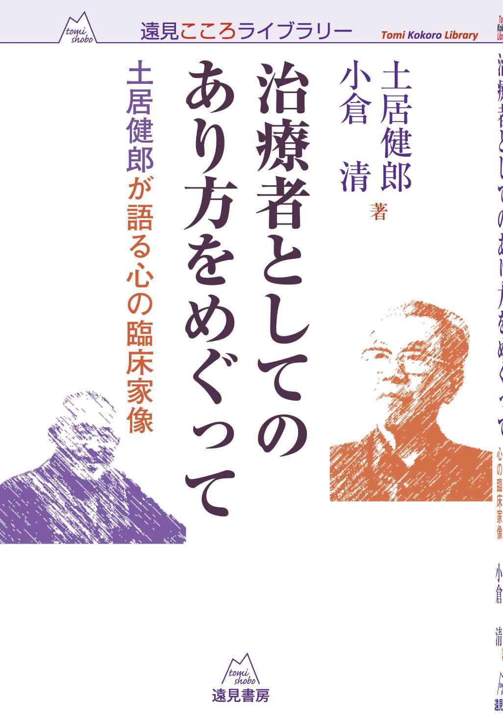 治療者としてのあり方をめぐって──土居健郎が語る心の臨床家像 (遠見
