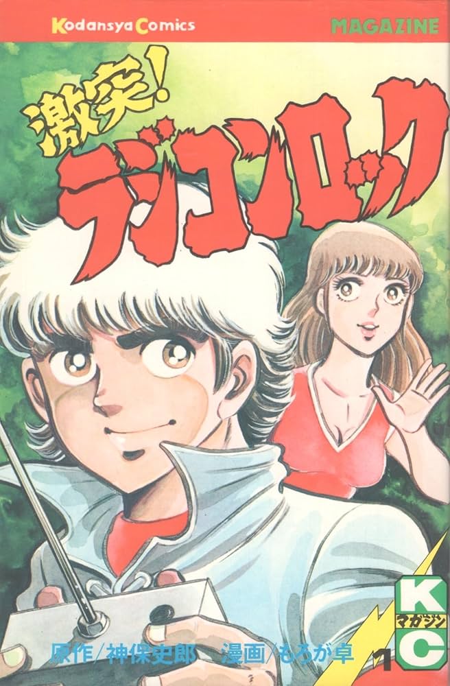 Amazon.co.jp: 激突!ラジコンロック(1) (月刊少年マガジンKC) : 神保