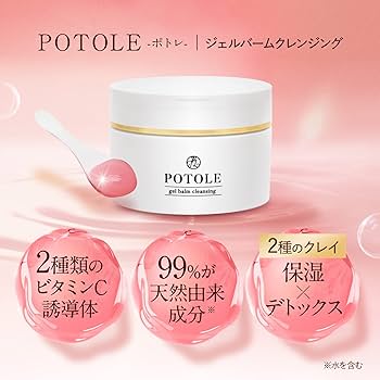 Amazon | POTOLE ジェルバームクレンジング 90g 毛穴 黒ずみ 角質ケア