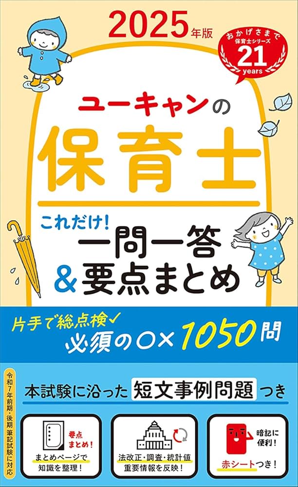 ユーキャンの保育士 これだけ！一問一答＆要点まとめ 2025年版【必須の